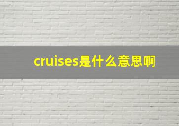 cruises是什么意思啊