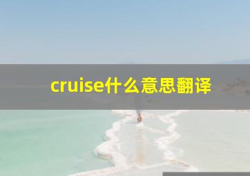 cruise什么意思翻译