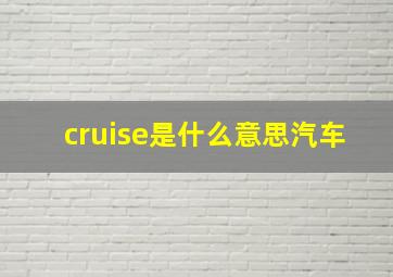 cruise是什么意思汽车