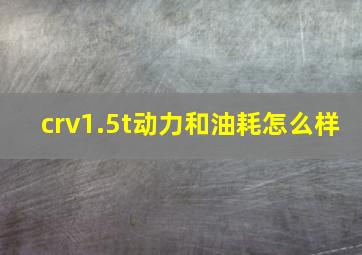 crv1.5t动力和油耗怎么样