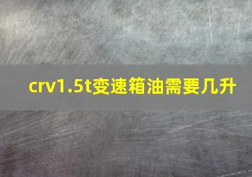 crv1.5t变速箱油需要几升