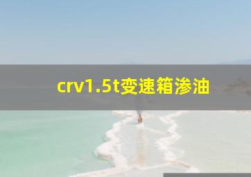 crv1.5t变速箱渗油