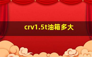 crv1.5t油箱多大