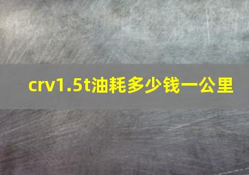 crv1.5t油耗多少钱一公里