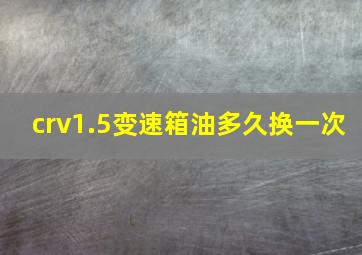 crv1.5变速箱油多久换一次