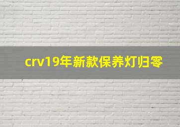 crv19年新款保养灯归零