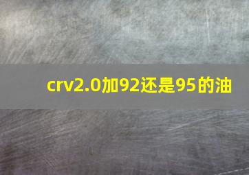 crv2.0加92还是95的油