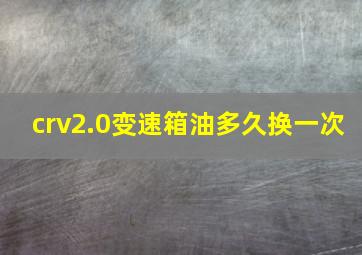 crv2.0变速箱油多久换一次