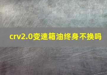 crv2.0变速箱油终身不换吗