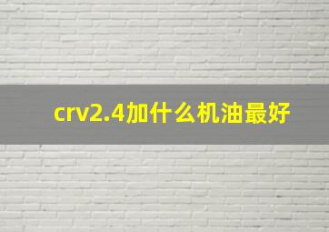 crv2.4加什么机油最好