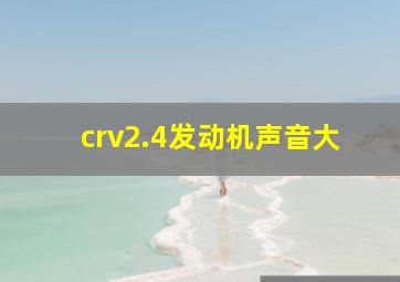 crv2.4发动机声音大