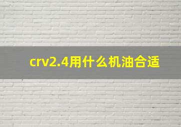 crv2.4用什么机油合适