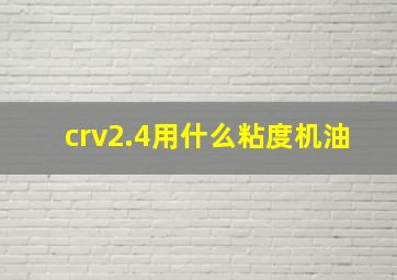 crv2.4用什么粘度机油