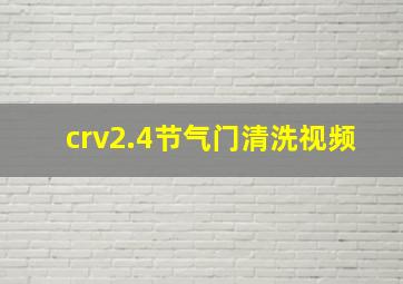 crv2.4节气门清洗视频