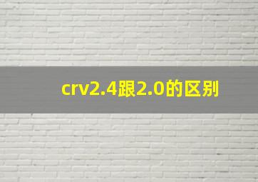 crv2.4跟2.0的区别