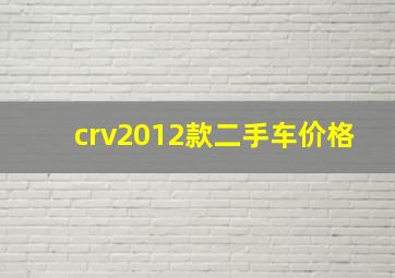 crv2012款二手车价格