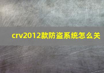 crv2012款防盗系统怎么关