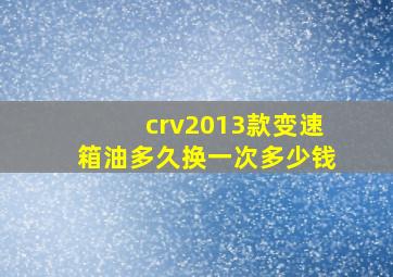 crv2013款变速箱油多久换一次多少钱