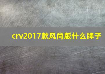 crv2017款风尚版什么牌子