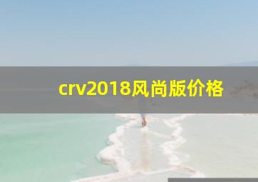 crv2018风尚版价格