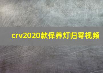 crv2020款保养灯归零视频