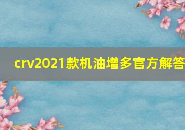 crv2021款机油增多官方解答