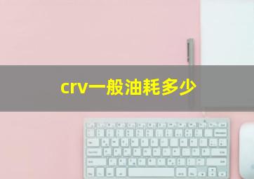 crv一般油耗多少