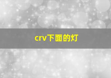 crv下面的灯