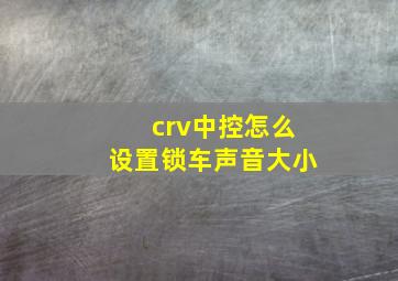 crv中控怎么设置锁车声音大小