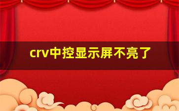 crv中控显示屏不亮了