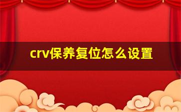 crv保养复位怎么设置