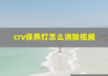 crv保养灯怎么消除视频