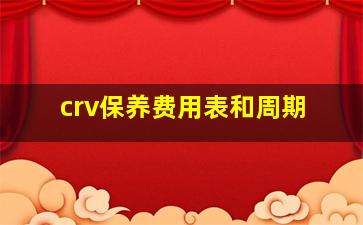 crv保养费用表和周期