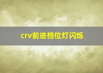 crv前进档位灯闪烁