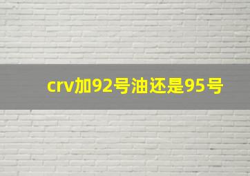 crv加92号油还是95号