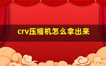 crv压缩机怎么拿出来