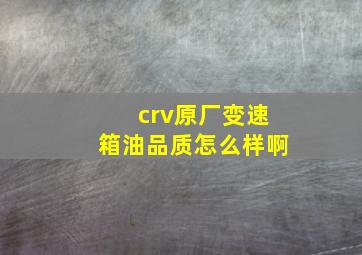 crv原厂变速箱油品质怎么样啊