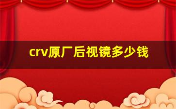 crv原厂后视镜多少钱