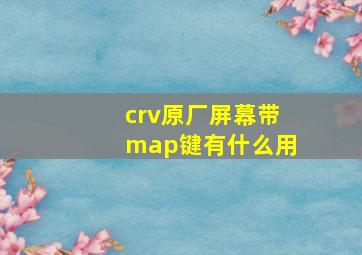 crv原厂屏幕带map键有什么用