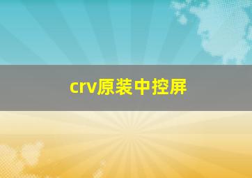 crv原装中控屏