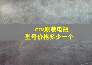 crv原装电瓶型号价格多少一个