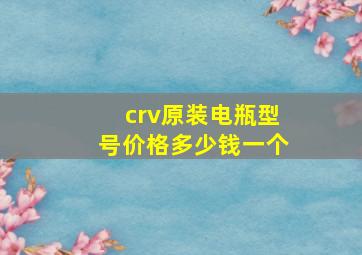 crv原装电瓶型号价格多少钱一个