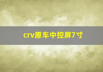 crv原车中控屏7寸