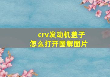 crv发动机盖子怎么打开图解图片