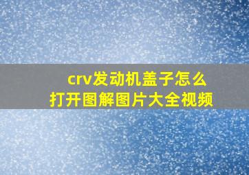 crv发动机盖子怎么打开图解图片大全视频