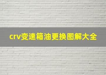 crv变速箱油更换图解大全