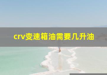 crv变速箱油需要几升油