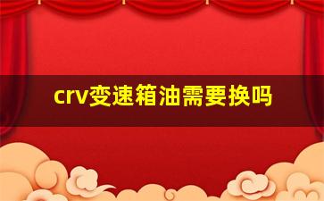 crv变速箱油需要换吗