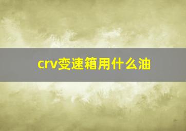 crv变速箱用什么油