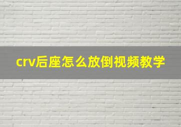 crv后座怎么放倒视频教学